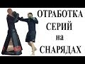 Отработка серий, комбинаций ударов на снарядах в единоборствах.