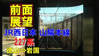 【前面展望】JR西日本 山陽本線上り 227系 徳山⇒岩国