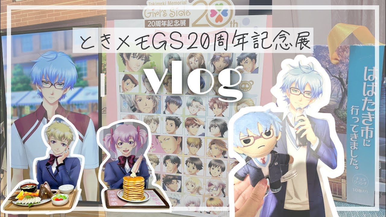 ときめきが止まらない💖ときメモGS20周年記念展レポ＆購入品紹介｜オタ