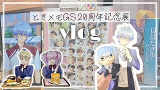 ときめきが止まらない💖ときメモGS20周年記念展レポ＆購入品紹介｜オタ