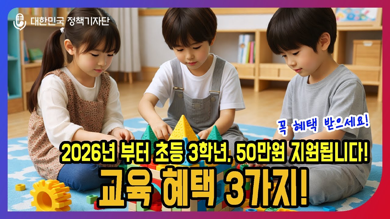 영유아부터 초등학생까지, 2026 교육 정책 정리