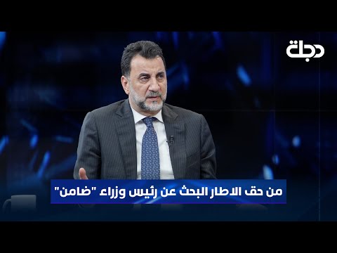 عبد الحسين عبطان من حق الاطار البحث عن رئيس وزراء ضامن