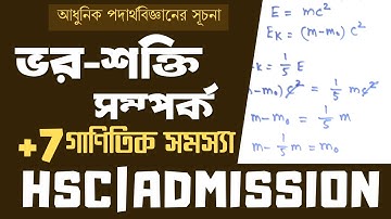 05. আধুনিক পদার্থবিজ্ঞানের সূচনাঃ ভর-শক্তি সম্পর্ক| Mass Energy Relation |[HSC|Admission]