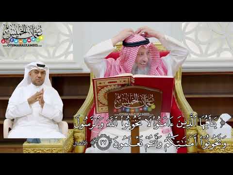 186 - (يا أيها الذين آمنوا لا تخونوا الله والرسول وتخونوا أماناتكم وأنتم تعلمون) - عثمان الخميس