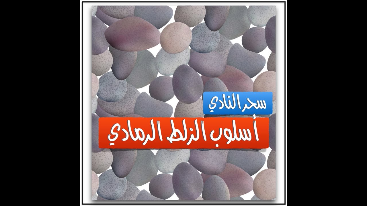 أسلوب الزلط الرمادي: ماذا نفعل مع نرجسي لا نستطيع قطع العلاقة معه؟