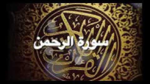 القارئ اليمني محمد صالح سورة الرحمن
