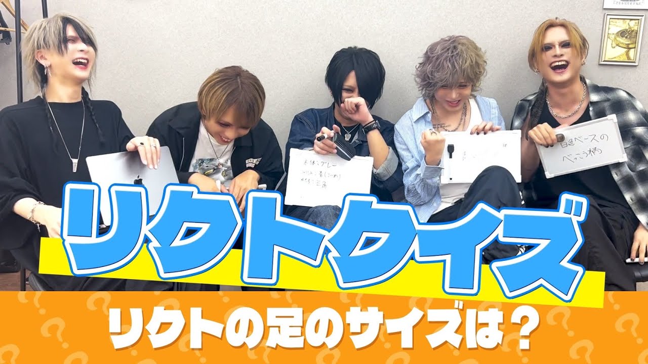 【グラビTV】リクト。を1番知るのは誰？？？リクト。王決定戦【V系】