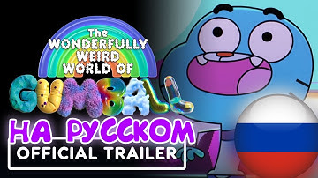 УДИВИТЕЛЬНО СТРАННЫЙ МИР ГАМБОЛА СЕЗОН 2 - ОФИЦИАЛЬНЫЙ ТРЕЙЛЕР ОЗВУЧКА НА РУССКОМ