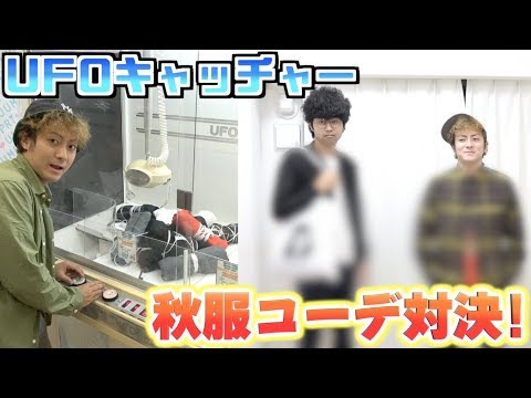 UFOキャッチャーで取った物だけで秋服コーデ対決!