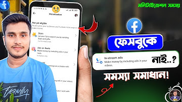 Facebook In Stream Ads Not Showing 😭 In Stream Ads Monetization Facebook | In Stream Ads Problem