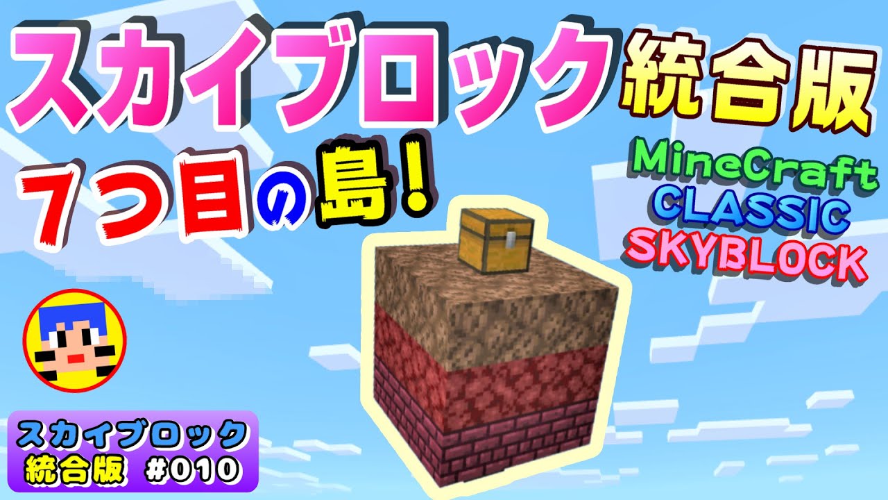 マイクラ統合版スカイブロック 010 ７つ目の島 攻略 コワすぎ 恐怖ネザー島 クラシックスカイブロック ネコちゃん君 ネコクラ Youtube