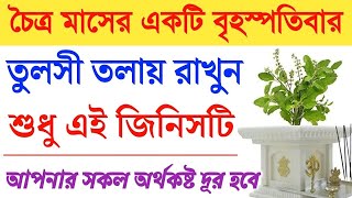 আজ চৈত্র মাসের বৃহস্পতিবার তুলসী তলায় পুঁতে দিন এই একটি জিনিস।ধনবান হবেন শীঘ্রই।টাকা আসবে জলের মতোন