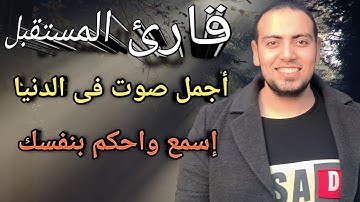أجمل صوت فى الدنيا سورة المائدة بصوت القارئ حذيفة محمد العطار من رعد الكردى و عبدالرحمن مسعد و إسلام