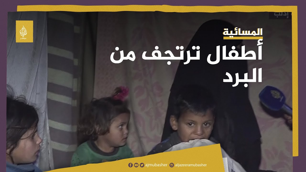أطفال ترتجف من البرد وأوضاع مأساوية .. معاناة أسرة سورية نازحة