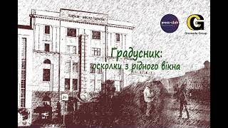 Подкаст «Градусник: осколки з рідного вікна». Епізод  7. Красноград