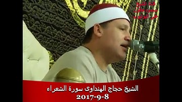الشيخ حجاج الهنداوى مقطع رائع من سورة الشعراء 8 9 2017