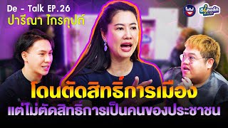 De - Talk EP.26 l เอ๋ ปารีณา ไกรคุปต์ l โดนตัดสิทธิ์ทางการเมือง แต่ไม่ตัดสิทธิ์การเป็นคนของประชาชน