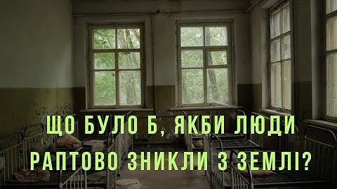 Що було б, якби люди раптово зникли з Землі?