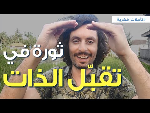 كيف تستخدم القوانين الكونية لزيادة تقبل الذات عندك مع تطبيق عملي بسيط 