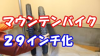 マウンテンバイク 27.5+から29erへ