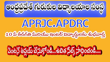 ||APRJC EXAM DETAILS IN TELUGU 2022||APRJC APPLY ONLINE 2022||AP RDC CET 2022||
