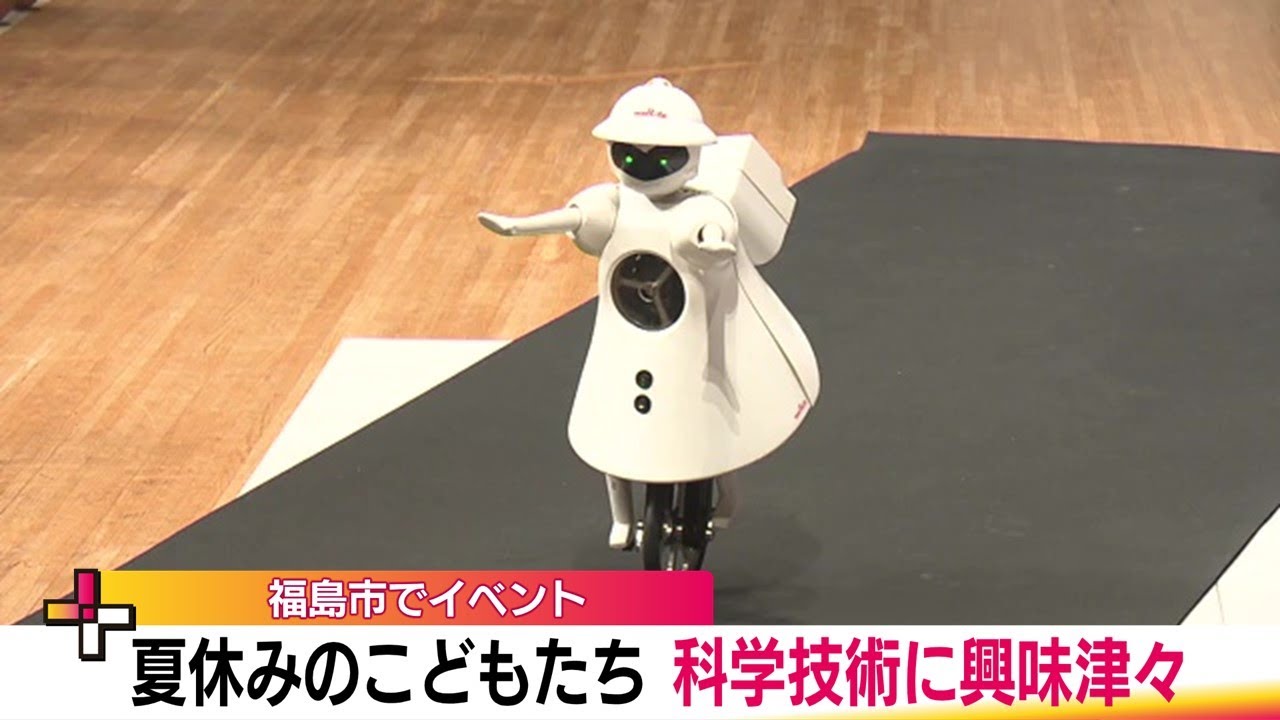 夏休みの子どもたちが科学の面白さを体験 ロボットのパフォーマンスや