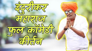 इंदुरीकर महाराज फुल कॉमेडी कीर्तन...|| Indurikar Maharaj full comedy kirtan 2019