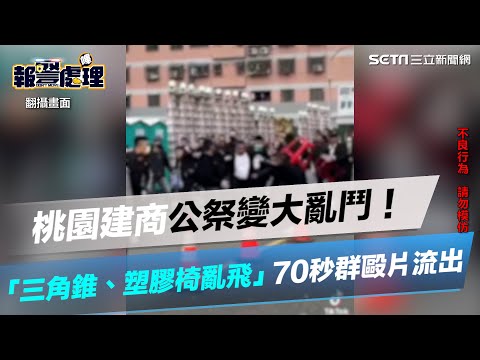 桃園建商公祭變大亂鬥！「三角錐、塑膠椅亂飛」70秒群毆片流出│政常發揮