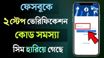Facebook কোড আসে না, সিম হারিয়ে গেছে? Two-step Log in Confirmation Code Didn