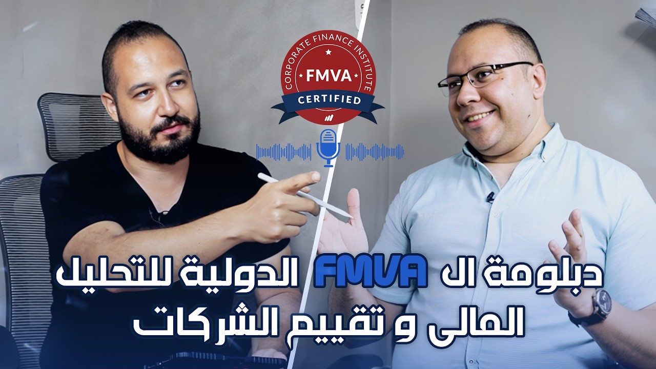 fmva شرح financial model fmva القوائم المالية في المحاسبة التحليل المالى القوائم المالية في المحاسبة