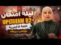 مراجعة ليلة الامتحان Upstream B2 تانية ثانوي تجريبي لغات 2026 مراجعة شاملة حل اسئلة الامتحانات mp3