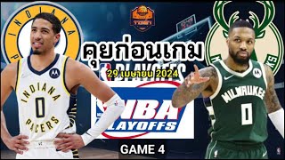 วิเคราะห์บาสวันนี้ 29 เมษายน 2024 Indiana Pacers VS Milwaukee Bucks #จารย์เจNBA #nba#ทีเด็ดบอลวันนี้