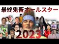 音MAD 最終鬼畜オールスター2023 音MAD 最終鬼畜オールスター2023