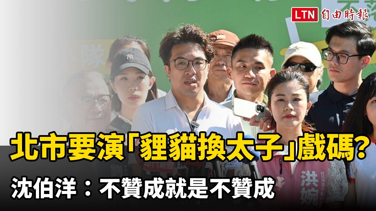 北市要演「貍貓換太子」戲碼？沈伯洋：不贊成就是不贊成