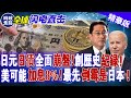 剛剛！日元日債全面“崩盤”，創歷史紀錄！美國可能加息8%，最先倒霉的是日本！| 時政焦點 |