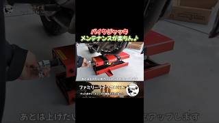 【バイクのメンテナンス】有ると便利なバイクジャッキの紹介【ツールズアイランド（toolsisland）】motorcycle jack up #shorts