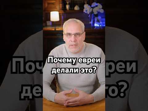 Почему евреи делали это? #история #точносказано #history #скрытые #кино #хочуфакты #красивосказано