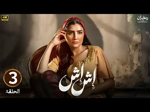 الحلقة الثالثة  مسلسل اش اش بطولة مي عمر رمضان 