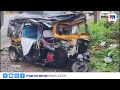 കെഎസ്ആർടിസി മിന്നൽ ബസും ഓട്ടോറിക്ഷയും കൂട്ടിയിടിച്ച് ഒരു കുടുംബത്തിലെ മൂന്നുപേർ മരിച്ചു | Accident