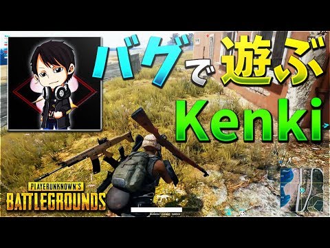 バグで遊ぶけんきのPUBG【KUN】