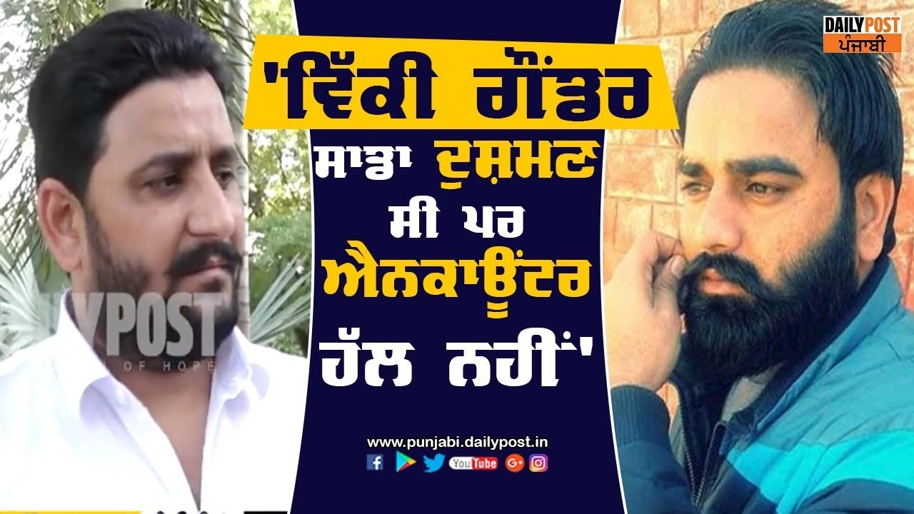 ਵਿੱਕੀ ਗੌਂਡਰ ਸਾਡਾ ਦੁਸ਼ਮਣ ਸੀ ਪਰ ਐਨਕਾਊਂਟਰ ਕੋਈ ਹੱਲ ਨਹੀਂ - ਕੁਲਵੀਰ ਨਰੂਆਣਾ