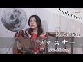 【full cover】ファスナー / Mr.Children  Covered by kino.【弾き語り】