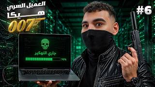 تختيم لعبه الجاسوس جيمس بوند#6 🕵️‍♂️🔥