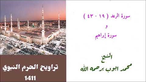 محمد ايوب: سورة الرعد ( ١٩ - ٤٣ ) وسورة ابراهيم كامله من تراويح الحرم النبوي لعام 1411