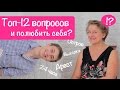 Как полюбить себя, забыть человека и простить? - Топ Вопросов Ирине Удиловой