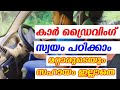 കാർ ഡ്രൈവിംഗ് സ്വയം പഠിക്കാം.. മാറ്റാരുടെയും സഹായം ഇല്ലാതെ | Car driving malayalam