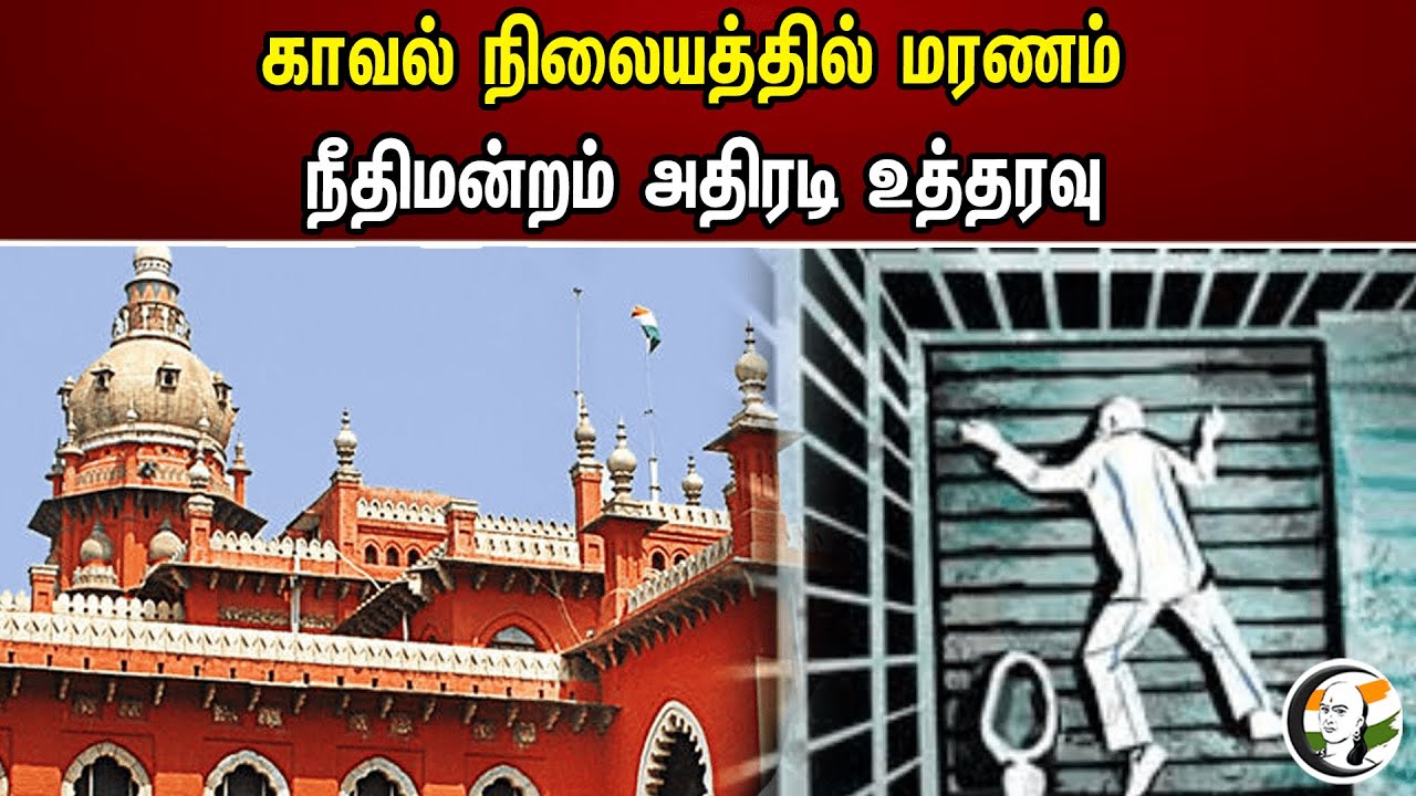 காவல் நிலையத்தில் மரணம்! நீதிமன்றம் அதிரடி உத்தரவு | lock-up death case | Thoothukudi