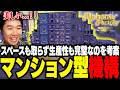 スペースも取らず生産性も完璧、マンション型機構を開発するおぼ【Alchemy Factory】