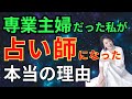 専業主婦だった私が占い師になった本当の理由