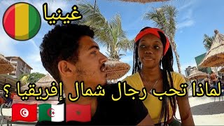 أخبرتني هذه الفتاة الغينية أنها تحب رجال شمال إفريقيا، فما السبب ؟ Petite discussion à Chaka Waka